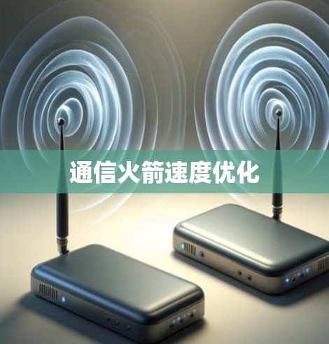 通信火箭速度优化