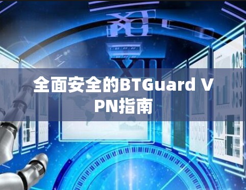 全面安全的BTGuard VPN指南 全面安全的BTGuard VPN指南
