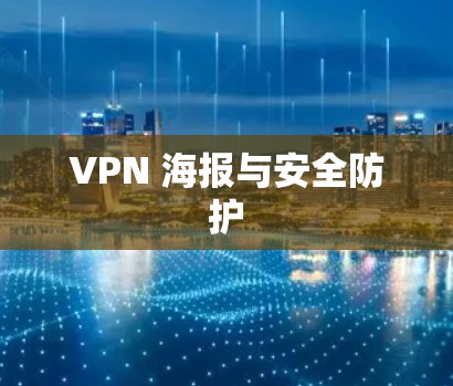 VPN 海报与安全防护