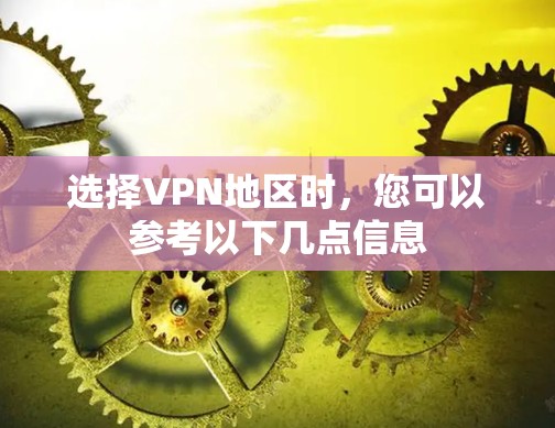 选择VPN地区时,您可以参考以下几点信息 选择VPN地区时,您可以参考以下几点信息