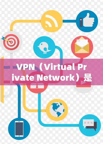 VPN(Virtual Private Network)是一种通过网络技术实现用户访问外部网站的工具,旨在提供安全、高效和便捷的访问方式。以下是VPN在海外使用的体验和相关考虑因素 VPN(Virtual Private Network)是一种通过网络技术实现用户访问外部网站的工具,旨在提供安全、高效和便捷的访问方式。以下是VPN在海外使用的体验和相关考虑因素