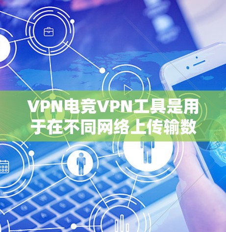 VPN电竞VPN工具是用于在不同网络上传输数据的虚拟网络包服务,广泛应用于电竞、游戏等多领域。然而,这些工具在使用过程中可能会遇到多种问题,影响其功能和用户体验。以下是对这些问题的详细分析 VPN电竞VPN工具是用于在不同网络上传输数据的虚拟网络包服务,广泛应用于电竞、游戏等多领域。然而,这些工具在使用过程中可能会遇到多种问题,影响其功能和用户体验。以下是对这些问题的详细分析