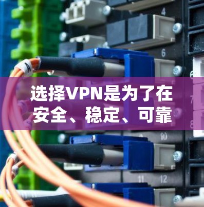 选择VPN是为了在安全、稳定、可靠的情况下进行网络使用,特别是在学生群体中,VPN 可以帮助学生解决网络问题,提升学习效率。以下是一些推荐的VPN类型和推荐方案,帮助你更好地选择和使用VPN 选择VPN是为了在安全、稳定、可靠的情况下进行网络使用,特别是在学生群体中,VPN 可以帮助学生解决网络问题,提升学习效率。以下是一些推荐的VPN类型和推荐方案,帮助你更好地选择和使用VPN