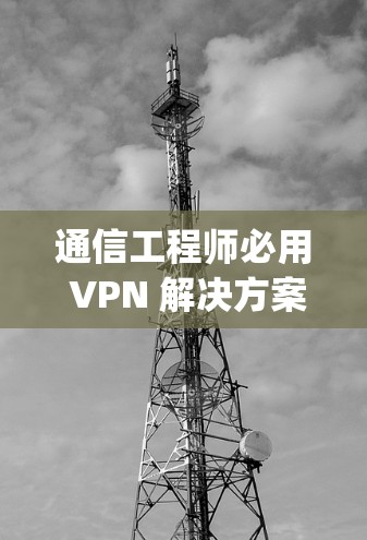 通信工程师必用 VPN 解决方案，Zoog VPN手机版