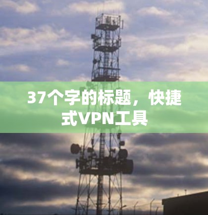 37个字的标题，快捷式VPN工具