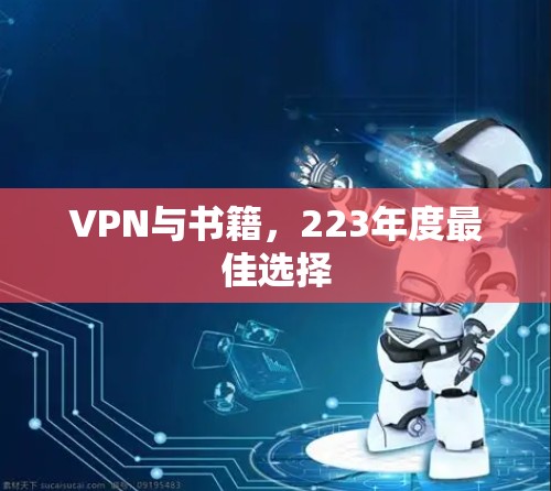 VPN与书籍，223年度最佳选择
