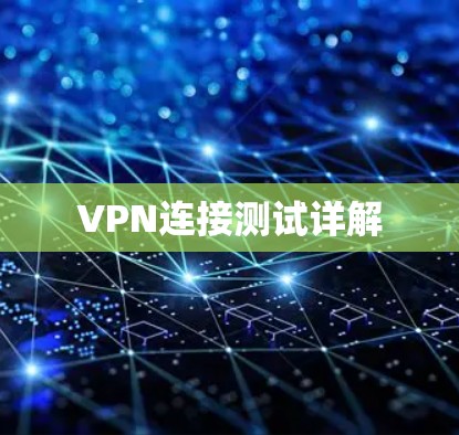 VPN连接测试详解 VPN连接测试详解