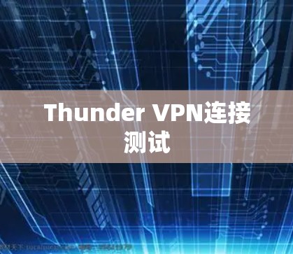 Thunder VPN连接测试 Thunder VPN连接测试