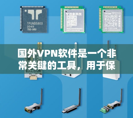 国外VPN软件是一个非常关键的工具,用于保护个人或机构的数据安全。以下是几个主要的国外VPN软件及其特点 国外VPN软件是一个非常关键的工具,用于保护个人或机构的数据安全。以下是几个主要的国外VPN软件及其特点