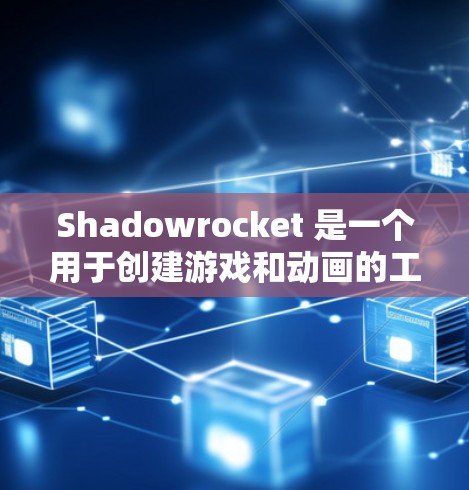 Shadowrocket 是一个用于创建游戏和动画的工具,如果你正在寻找 Shadowrocket 的最新版本,以下是一个合法的下载链接 Shadowrocket 是一个用于创建游戏和动画的工具,如果你正在寻找 Shadowrocket 的最新版本,以下是一个合法的下载链接