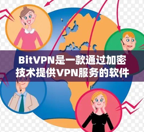 BitVPN是一款通过加密技术提供VPN服务的软件,旨在为用户提供安全、稳定、私密的网络连接。以下是BitVPN的使用指南,帮助您顺利完成使用 BitVPN是一款通过加密技术提供VPN服务的软件,旨在为用户提供安全、稳定、私密的网络连接。以下是BitVPN的使用指南,帮助您顺利完成使用