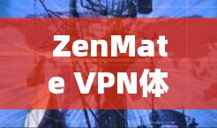 ZenMate VPN体验评测 ZenMate VPN体验评测