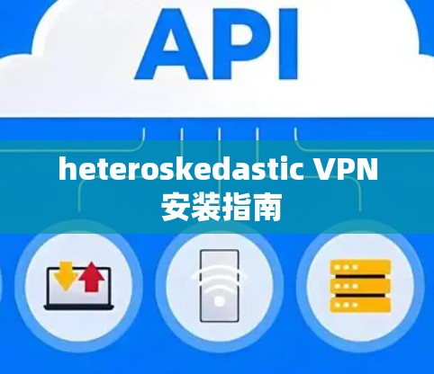 heteroskedastic VPN 安装指南