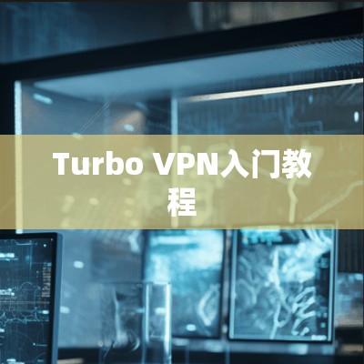 Turbo VPN入门教程 Turbo VPN入门教程