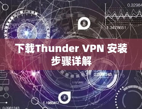 下载Thunder VPN 安装步骤详解