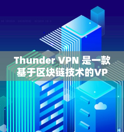 Thunder VPN 是一款基于区块链技术的VPN服务,旨在提供稳定、高速且安全的网络连接。如果你对Thunder VPN 的速度测试感兴趣,以下是一些关键点和建议 Thunder VPN 是一款基于区块链技术的VPN服务,旨在提供稳定、高速且安全的网络连接。如果你对Thunder VPN 的速度测试感兴趣,以下是一些关键点和建议
