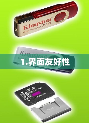 1.界面友好性 1.界面友好性