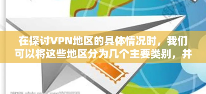 在探讨VPN地区的具体情况时，我们可以将这些地区分为几个主要类别，并逐一进行分析