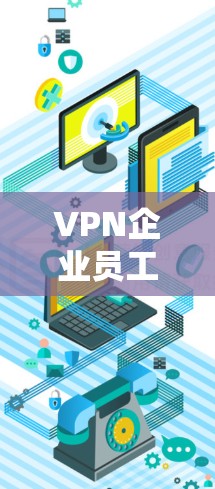 VPN企业员工连接的问题可能是由于员工的网络配置不当、VPN平台的安全漏洞或员工自身误操作导致的。以下是针对这一问题的详细解答