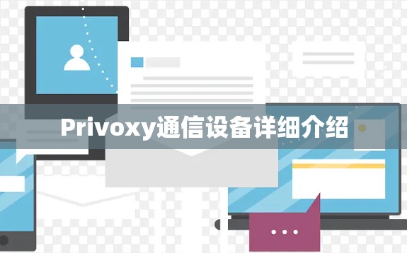 Privoxy通信设备详细介绍