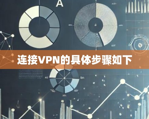 连接VPN的具体步骤如下
