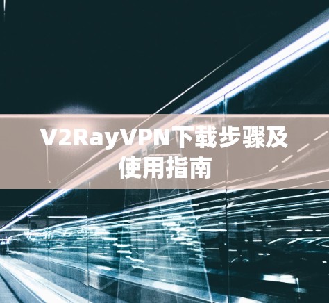 V2RayVPN下载步骤及使用指南