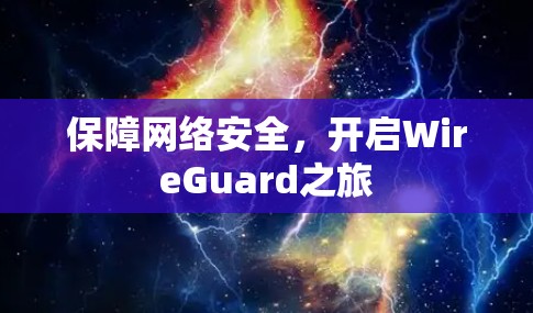 保障网络安全，开启WireGuard之旅