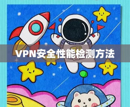 VPN安全性能检测方法