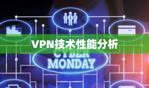 VPN技术性能分析 VPN技术性能分析