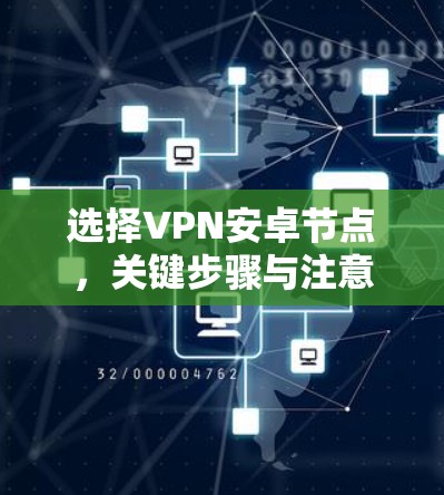 选择VPN安卓节点,关键步骤与注意事项 选择VPN安卓节点,关键步骤与注意事项