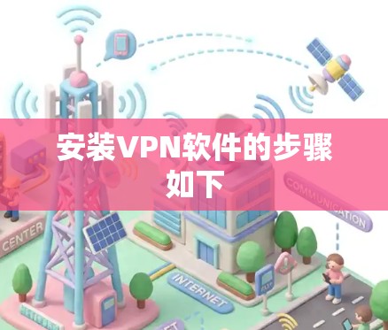 安装VPN软件的步骤如下 安装VPN软件的步骤如下