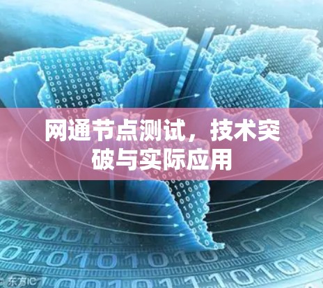 网通节点测试，技术突破与实际应用