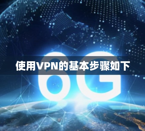 使用VPN的基本步骤如下