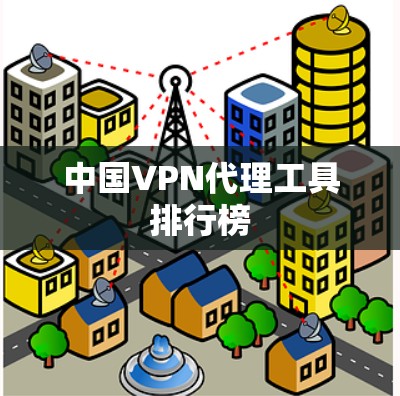 中国VPN代理工具排行榜