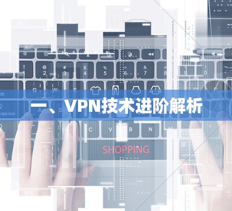 一、VPN技术进阶解析 一、VPN技术进阶解析