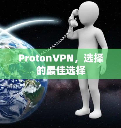 ProtonVPN,选择的最佳选择 ProtonVPN,选择的最佳选择