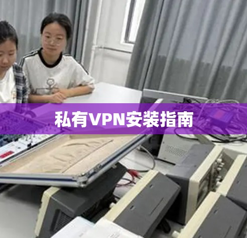 私有VPN安装指南 私有VPN安装指南
