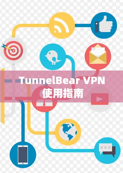 TunnelBear VPN 使用指南 TunnelBear VPN 使用指南