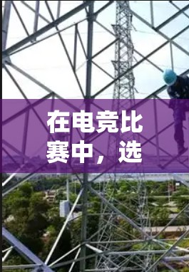 在电竞比赛中,选择低延迟的VPN服务至关重要,以确保比赛流畅度和安全性。以下是详细的步骤指南 在电竞比赛中,选择低延迟的VPN服务至关重要,以确保比赛流畅度和安全性。以下是详细的步骤指南