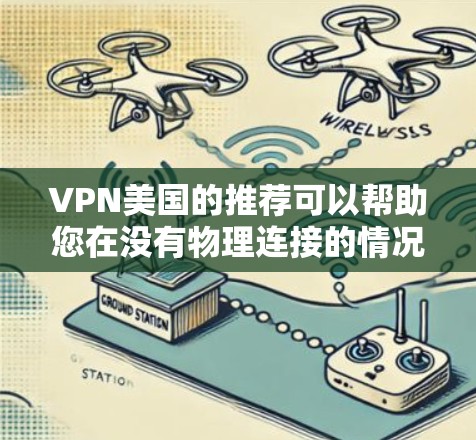 VPN美国的推荐可以帮助您在没有物理连接的情况下访问互联网。以下是一些综合性的 VPN 群团推荐,涵盖多个需求和不同的服务类型 VPN美国的推荐可以帮助您在没有物理连接的情况下访问互联网。以下是一些综合性的 VPN 群团推荐,涵盖多个需求和不同的服务类型