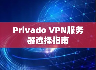 Privado VPN服务器选择指南 Privado VPN服务器选择指南