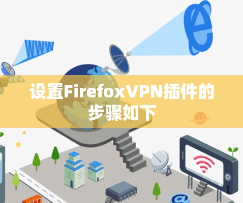设置FirefoxVPN插件的步骤如下 设置FirefoxVPN插件的步骤如下