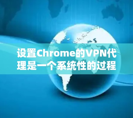 设置Chrome的VPN代理是一个系统性的过程,涉及多个步骤和配置。以下是一个步骤指南,帮助您顺利完成设置 设置Chrome的VPN代理是一个系统性的过程,涉及多个步骤和配置。以下是一个步骤指南,帮助您顺利完成设置