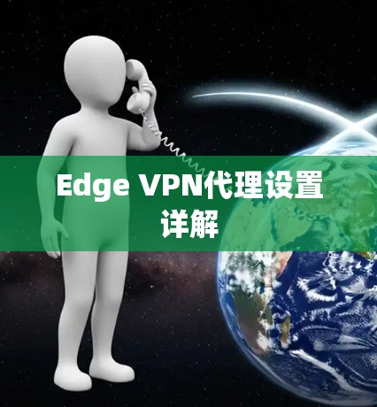 Edge VPN代理设置详解