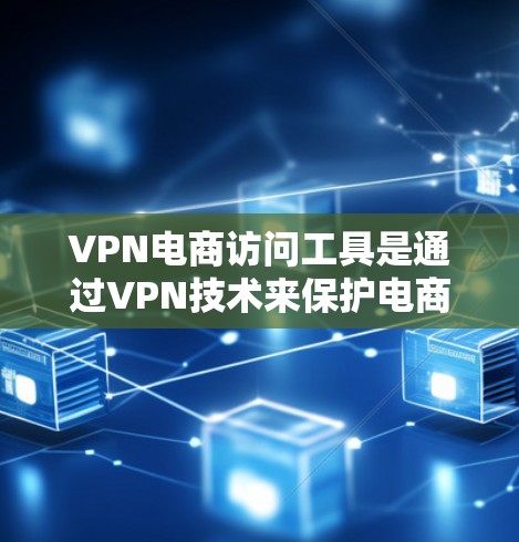 VPN电商访问工具是通过VPN技术来保护电商卖家免受网络攻击和欺诈,同时保持订单信息的隐私和安全。以下是这些工具的详细介绍 VPN电商访问工具是通过VPN技术来保护电商卖家免受网络攻击和欺诈,同时保持订单信息的隐私和安全。以下是这些工具的详细介绍