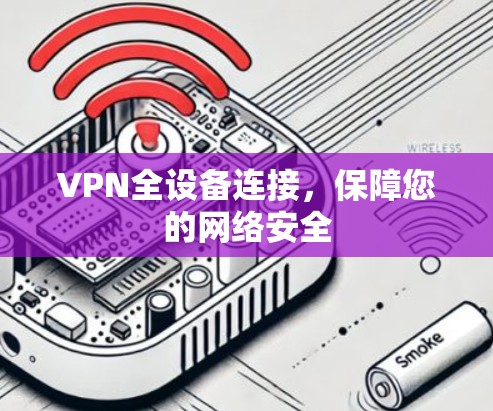 VPN全设备连接，保障您的网络安全