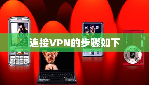 连接VPN的步骤如下
