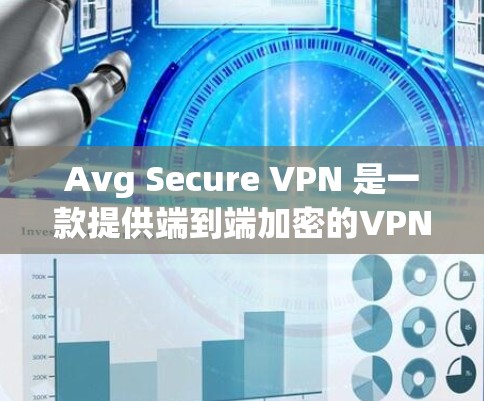Avg Secure VPN 是一款提供端到端加密的VPN解决方案，通常以其高速连接和强大的安全性著称。以下是对 Avg Secure VPN 的速度分析