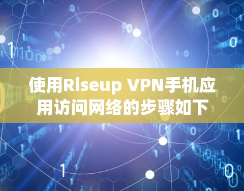 使用Riseup VPN手机应用访问网络的步骤如下