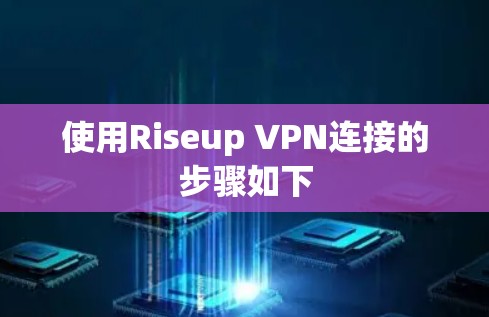 使用Riseup VPN连接的步骤如下 使用Riseup VPN连接的步骤如下